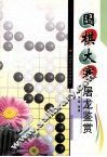 围棋大赛屠龙鉴赏 封面