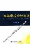 高等学校会计实务 封面