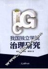 我国独立学院治理研究 封面