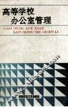 高等学校办公室管理 封面