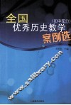 全国优秀历史教学案例选  初中部分 封面