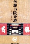 岳麓书院导游 封面