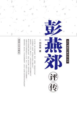 彭燕郊评传 封面