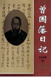 曾国藩日记  全本注释  中 封面