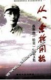 从八条枪开始  蔡斯烈  松荣  纪念文集 封面