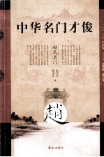 中华名门才俊  赵氏名门 封面