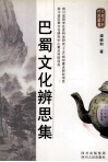 巴蜀文化辨思集 封面
