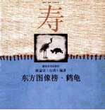东方图像榜  鹤龟 电子书封面