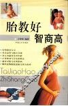 胎教好  智商高 封面