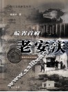 皖省首府-老安庆 封面