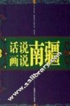 话说南疆 封面