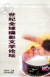 21世纪全球摄影文学论坛 封面
