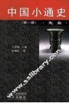 中华小通史  先秦  第1册 封面