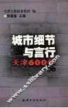 城市细节与言行  天津600年  卷5 封面