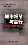城市细节与言行  天津600年  卷4 封面