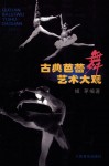 古典芭蕾舞艺术大观 封面