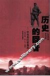 历史的回音  中央苏区歌曲选 封面