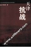 天津抗战 封面
