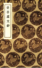 爱吾庐文钞 封面