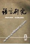 语言研究 封面
