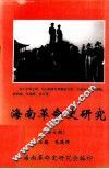 海南革命史研究第7期 封面
