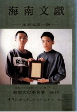 海南文献  革新版  第1期 封面