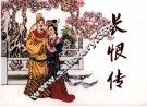 长恨传 封面