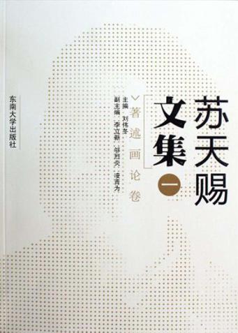 苏天赐文集  1  著述画论卷 封面