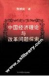 中国经济理论与改革问题探索 封面