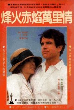 烽火赤焰万里情 封面