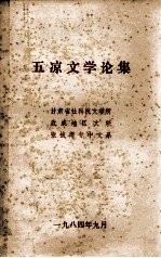 五凉文学论集 封面
