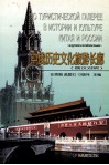 中俄历史文化旅游长廊  俄汉对照 封面
