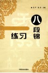 八段锦练习 封面