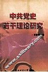 中共党史若干理论研究 封面