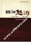 锦江怒涛  1944-1949 封面