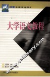 大学语文教程 封面