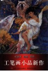 纪淑文  邱皓  邱月工笔画小品新作 封面