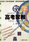 数学高考家教辅导精品  上 封面