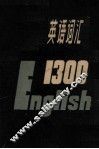 中学英语词汇1300 封面