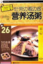 灶旁边看边做营养汤粥 封面