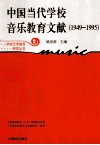 中国当代学校音乐教育文献  1949-1995  新版 封面