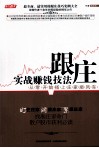跟庄实战赚钱技法 封面
