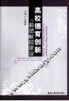 高校德育创新与和谐校园建设 封面