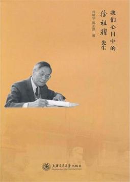 我们心目中的徐祖耀先生 封面