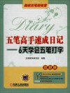 五笔高手速成日记  6天学会五笔打字  双色版 封面