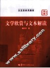 文学欣赏与文本解读 封面