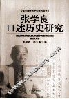 张学良口述历史研究 封面