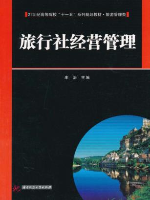 旅行社经营管理 封面