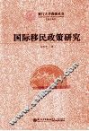 国际移民政策研究 封面