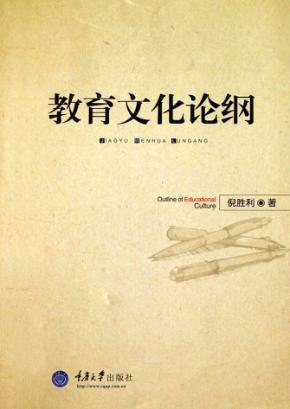 教育文化论纲 封面